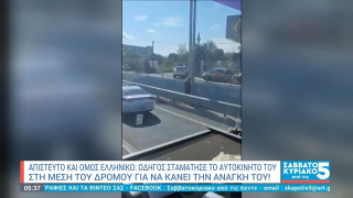 Σταμάτησε στο μέσο της Εθνικής Οδού για να πάει... τουαλέτα!