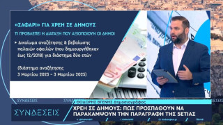 Χρέη σε δήμους: Τι ισχύει με τα «ραβασάκια» και πώς παρακάμπτεται η πενταετία της παραγραφής