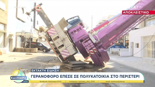 Περιστέρι: Γερανοφόρο όχημα έπεσε πάνω σε διώροφη πολυκατοικία
