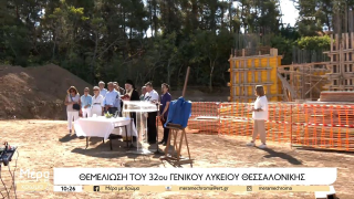 Δήμος Θεσσαλονίκης: Θεμέλια στο πρώτο σχολείο μετά από 18 χρόνια!