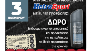 ΤΗΝ ΠΕΜΠΤΗ 3 ΝΟΕΜΒΡΙΟΥ ΜΗ ΧΑΣΕΤΕ ΤΗΝ ΑΝΑΝΕΩΜΕΝΗ METROSPORT