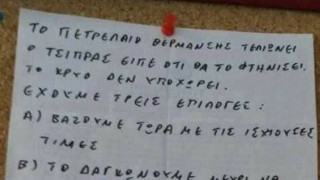ΕΠΟΣ: «Το δαγκώνουμε μέχρι ο Τσίπρας να φτηνίσει το πετρέλαιο» (pic)