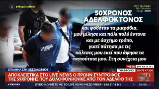 Θεσσαλονίκη-Απολογήθηκε ο 50χρονος αδελφοκτόνος: «Θόλωσα γιατί μου έκανε παρατήρηση για τις κάλτσες μου»