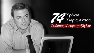 Κιουμουρτζόγλου: 74 χρόνια χωρίς ανάσα-Η ηλεκτρονική αυτοβιογραφία του