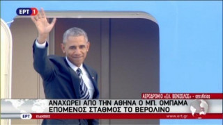 Η    αναχώρηση του   Ομπάμα από την    Αθήνα   (ΒΙΝΤΕΟ)