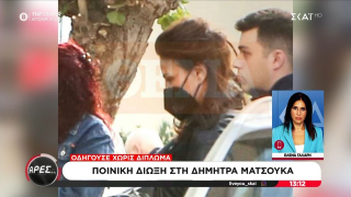 Διώκεται ποινικά για τρία αδικήματα η Δήμητρα Ματσούκα