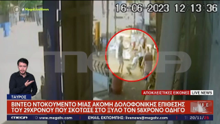 Νέος Κόσμος: Βίντεο-σοκ από δολοφονική επίθεση που εξαπέλυσε ο 29χρονος το 2023