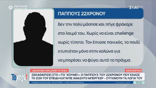 Τραγωδία με 22χρονο που κατάπιε αμάσητο μπέργκερ: «Δεν έκανε challenge», λέει ο παππούς του