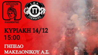 Απόλλων  Καλαμαριάς-Πιερικός στο γήπεδο Μακεδονικού-Ολο το πρόγραμμα