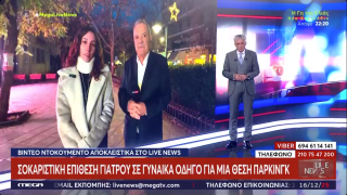 Κέρκυρα: Χυδαία επίθεση γιατρού σε 20χρονη για το...πάρκινγκ