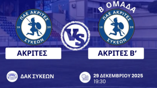 Ακρίτες Συκεών κόντρα στους Ακρίτες Β για καλό σκοπό