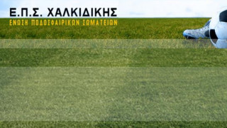 ΕΠΣ Χαλκιδικής: Τα αποτελέσματα των αγώνων Κυπέλλου
