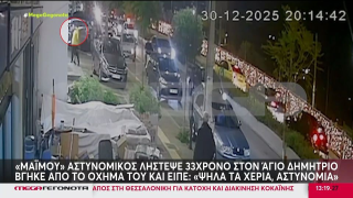 Οπαδικοί οι πυροβολισμοί στον Άγιο Δημήτριο: Γνωστός ΑΕΚτζής ο στόχος;