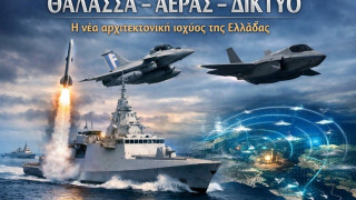 Η Νέα πανίσχυρη Ελλάδα - Όταν η αποτροπή γίνεται σύστημα…