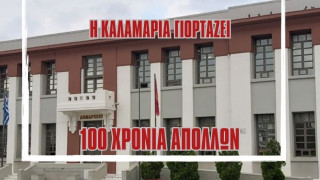 Η Καλαμαριά γιορτάζει τα 100 χρόνια ιστορίας του ΜΓΣΚ «Απόλλων»!