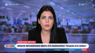 Αθήνα: Βρέφος μεταφέρθηκε νεκρό στο «Αγία Σοφία»-Πρώτα το πήγαν σε κτηνιατρείο!