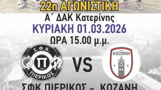 Κάλεσμα του Πιερικού στον κόσμο-Kοζάνη: Με πίστη και χαρακτήρα στην Κατερίνη