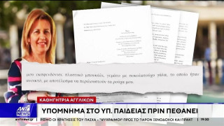Σοκ από το υπόμνημα της καθηγήτριας: «Με έλεγαν π@@τ@@, έδειχναν τα οπίσθιά τους»