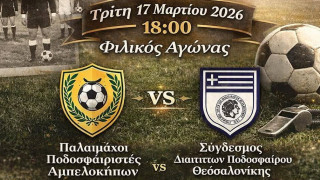 ΕΠΣΜ: Αγώνας μνήμης στους Αμπελόκηπους και τα παιχνίδια της Τετάρτης (18/3)