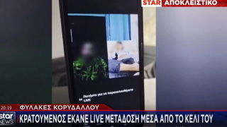 Απίστευτο: Κρατούμενος έκανε live μετάδοση μέσα από το κελί του στις φυλακές