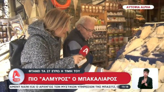 Μενού σαρακοστής: Τιμή «χρυσού« ο μπακαλιάρος!