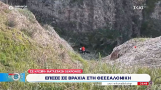 Θεσσαλονίκη: Κατέληξε ο 58χρονος που έπεσε σε χαράδρα στο Αγγελοχώρι