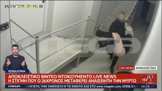 Κεφαλονιά: Βίντεο-ντοκουμέντο αποκαλύπτει τις τελευταίες κινήσεις πριν τον θάνατο της 19χρονης