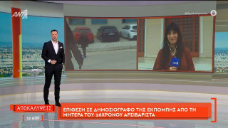 Κεφαλονιά-Θάνατος Μυρτούς: ﻿H μητέρα του αρσιβαρίστα επιτέθηκε σε δημοσιογράφους
