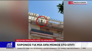 Θεσσαλονίκη: «Ειδοποίησα νταντά, αλλά δεν ήρθε»-Τι είπε στην Αστυνομία η μητέρα του 5χρονου