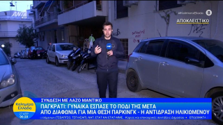 Παγκράτι: Της έσπασε το πόδι για μια θέση πάρκινγκ