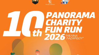 Δήμος Πυλαίας–Χορτιάτη: 10 Χρόνια Panorama Charity Fun Run