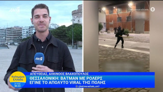Θεσσαλονίκη: Μυστήριο και χαμόγελα για τον «Μπάτμαν» με rollers