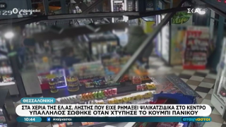 Θεσσαλονίκη: Ληστής  «ρήμαζε» ψιλικατζίδικα με την απειλή σουγιά