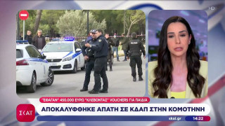 Κομοτηνή: Απάτη 450.000 ευρώ μέσω Voucher από ΚΔΑΠ