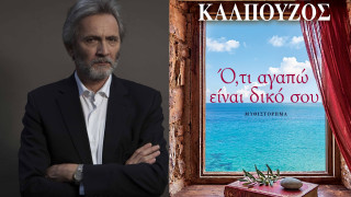 «Ό,τι αγαπώ είναι δικό σου»: Το νέο αριστουργηματικό μυθιστόρημα του Γιάννη Καλπούζου