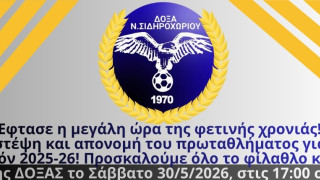 Νέα από τη Γ’ Εθνική: Γιορτάζει η Δόξα Ν. Σιδηροχωρίου