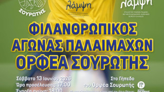 Θα παίξουν για καλό σκοπό στην Σουρωτή