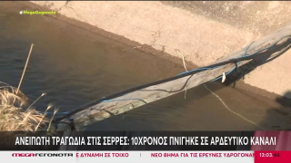 Σέρρες: Σε ηλεκτροπληξία αποδίδεται ο θάνατος του 10χρονου που βρέθηκε σε αρδευτικό κανάλι
