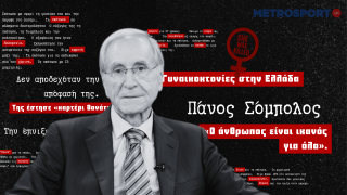 Πάνος Σόμπολος στο metrosport.gr: «Ο γυναικοκτόνος έχει τα κλειδιά του σπιτιού μας»