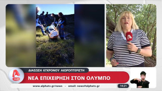 Όλυμπος: Επιχείρηση σε ορεινό πεδίο – Σώος εντοπίστηκε 67χρονος
