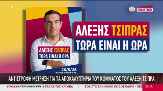 Στην τελική ευθεία το νέο κόμμα Τσίπρα: Παρουσίαση σήμερα (26/5) στο Θησείο