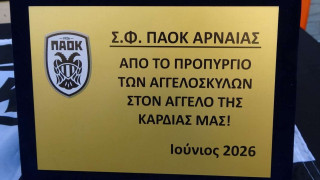 O ΣΦ ΠΑΟΚ Αρναίας τίμησε τους Αναστασιάδη-Βιεϊρίνια (πλούσιο φωτορεπορτάζ)
