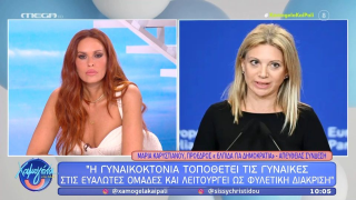 Καρυστιανού για γυναικοκτονίες: «Ο όρος λειτουργεί ως φυλετική διάκριση»
