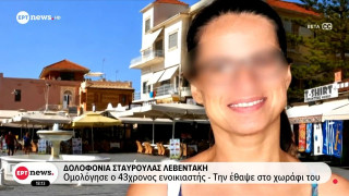 Χανιά: Ανατριχιαστική ομολογία για τη δολοφονία της 45χρονης – Οι ισχυρισμοί του κατηγορούμενου για τα γεγονότα