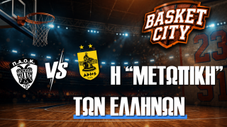 Basket City: Καλάθη και Μήτρου-Λονγκ εσείς; Αντετοκούνμπο και Χαραλαμπόπουλο εμείς
