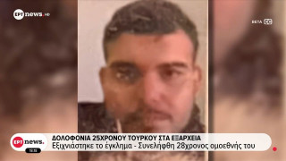 Εξιχνιάστηκε δολοφονία 25χρονου Τούρκου στα Εξάρχεια: Τα σενάρια που εξετάζουν οι Αρχές