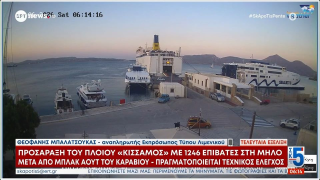 Ταλαιπωρία ωρών για εκατοντάδες επιβάτες πλοίου: Προσάραξε σε αβαθή ύδατα μετά από μπλακ άουτ