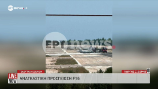 Ζάκυνθος: Αναγκαστική προσγείωση F-16 μετά από πρόκληση φωτιάς