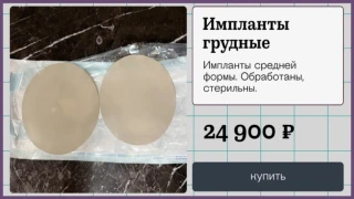 Ρωσία: Αύξηση στις αγγελίες για μεταχειρισμένα εμφυτεύματα στήθους