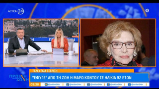 Πέθανε σε ηλικία 92 ετών η σπουδαία ηθοποιός, Μάρω Κοντού